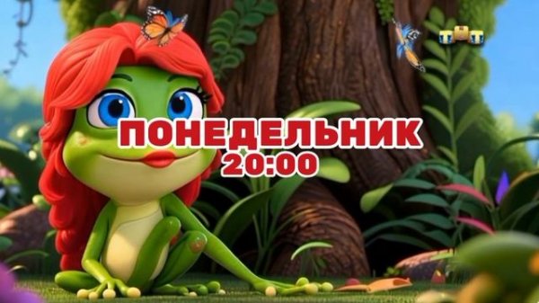 Фрогги и Фроггетта. Новые приключения - Понедельник. 20:00 (ТНТ)