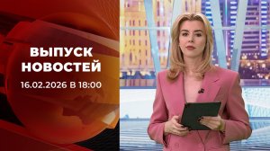 Выпуск новостей в 18:00 от 16.02.2026
