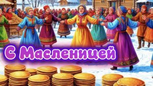 С Масленицей Поздравляю. Веселись и пой народ.