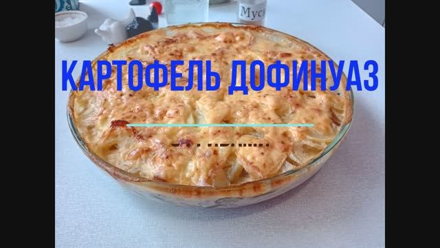 Настоящий Французский Гратен Дофинуа! Сливочный картофель, который тает во рту. Настоящий Французский Гратен Дофинуа! Сливочный картофель, который тает во рту.