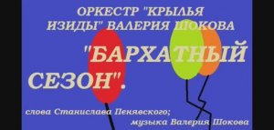 ВАЛЕРИЙ ШОКОВ - БАРХАТНЫЙ СЕЗОН