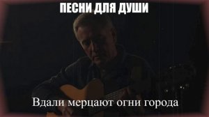 ДУШЕВНЫЕ ПЕСНИ|Вдали мерцают огни города|ПЕСНИ ДЛЯ ДУШИ