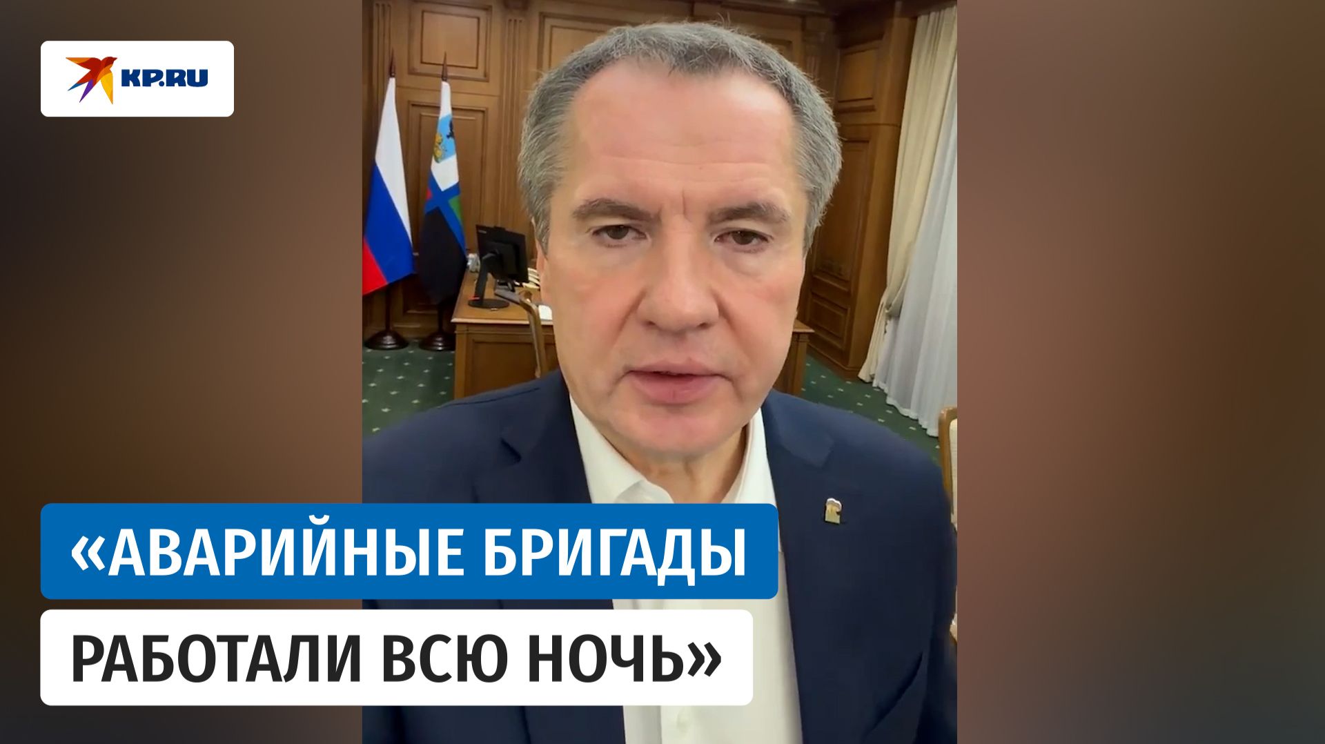 Гладков рассказал о проблемах Белгорода после очередного обстрела ВСУ смотреть онлайн