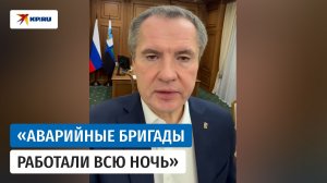 Гладков рассказал о проблемах Белгорода после очередного обстрела ВСУ