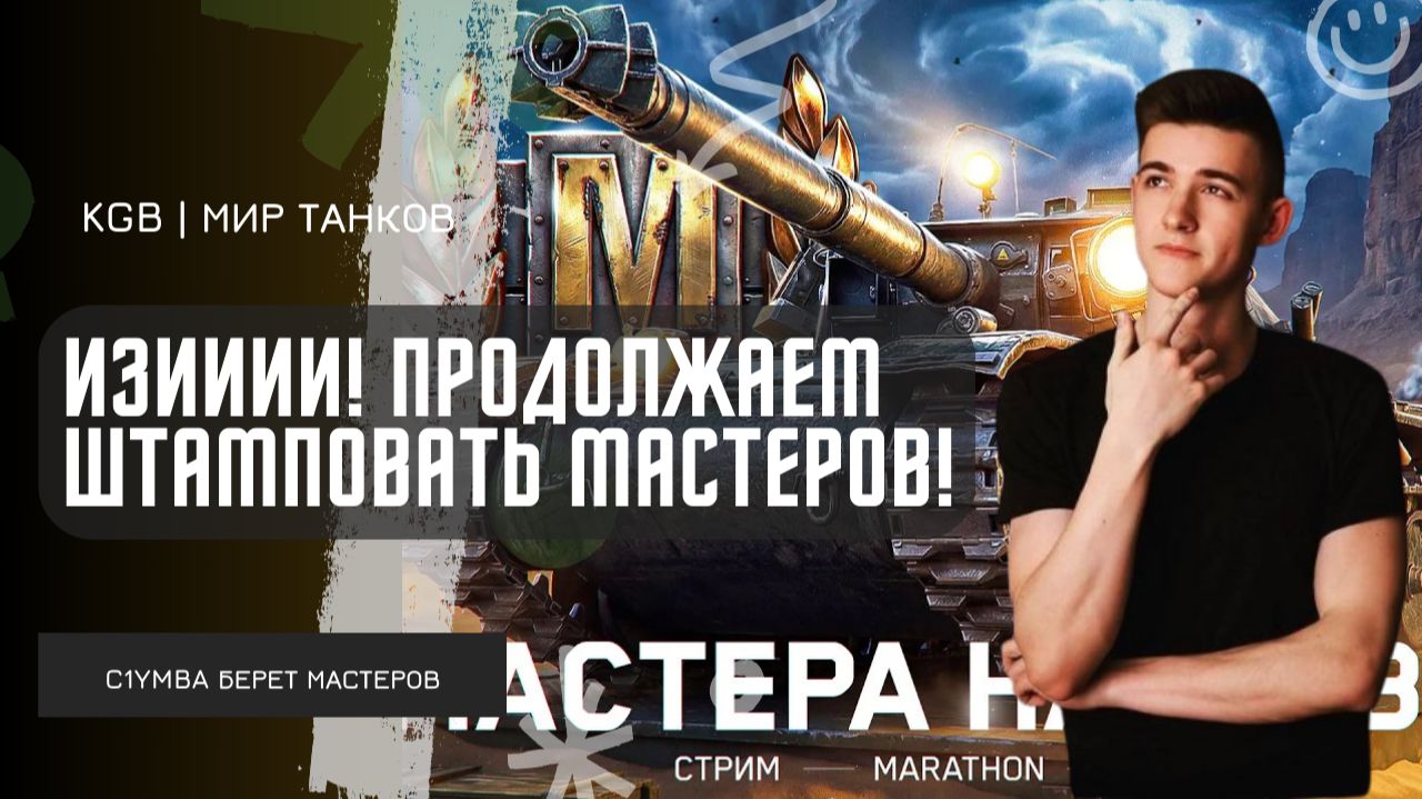 C1yMba ● ИЗИИИИ! ПРОДОЛЖАЕМ МАСТЕРСКИ ШТАМПОВАТЬ МАСТЕРСКИХ МАСТЕРОВ!