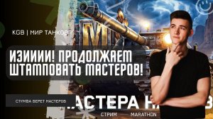 C1yMba ● ИЗИИИИ! ПРОДОЛЖАЕМ МАСТЕРСКИ ШТАМПОВАТЬ МАСТЕРСКИХ МАСТЕРОВ!