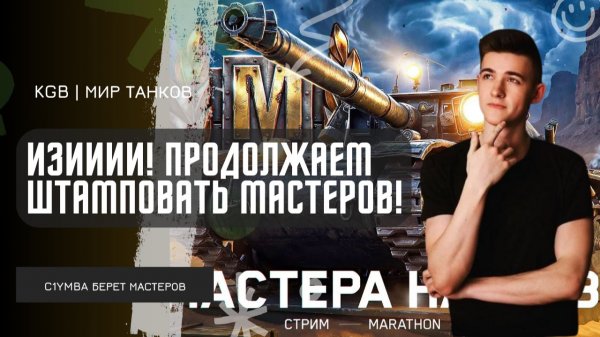 C1yMba ● ИЗИИИИ! ПРОДОЛЖАЕМ МАСТЕРСКИ ШТАМПОВАТЬ МАСТЕРСКИХ МАСТЕРОВ!