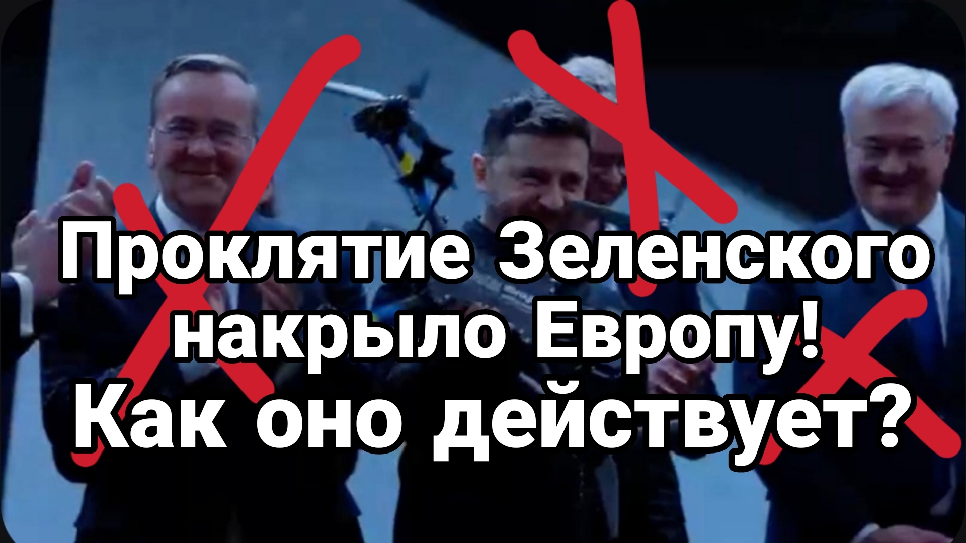 ПРОКЛЯТИЕ ЗЕЛЕНСКОГО НАКРЫЛО ЕВРОПУ! КАК ОНО ДЕЙСТВУЕТ? смотреть онлайн