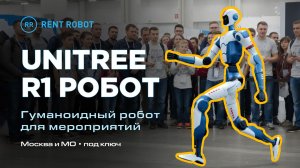 Unitree R1 — человекоподобный робот на мероприятии
