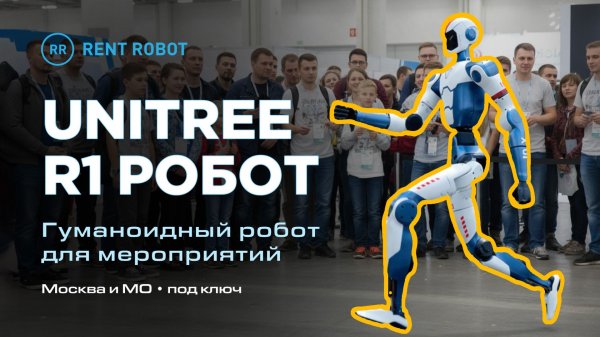 Unitree R1 — человекоподобный робот на мероприятии