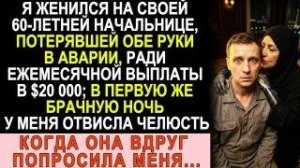 Истории из жизни| Женился на 60-летней арабской вдове без рук.  |Аудио рассказы|Жизненные истории