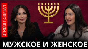 ТЕА МОШИАШВИЛИ: Об иудаизме и женской силе // подкаст ЮДИТ СОРКИНОЙ