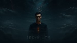 orDor — Тихий Шум | Глубокий трек о силе мысли и внутреннем выборе