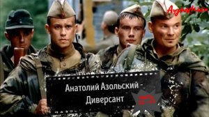 Анатолий Азольский - Диверсант - ч 22_57 -Аудиокнига