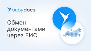 Интеграция с ЕИС