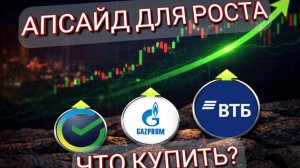 АПСАЙД ДЛЯ РОСТА, ЧТО ПОКУПАЮ Я?