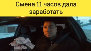 смена 11 часов дала заработать
