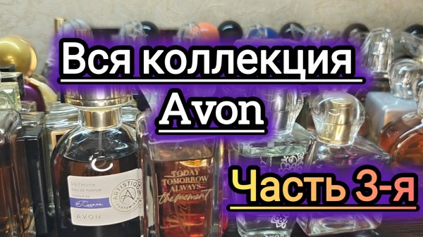Моя коллекция ароматов!!! Парфюмерия Avon! Часть 3-я 😸