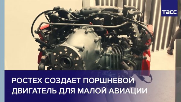 Ростех создает поршневой двигатель для малой авиации