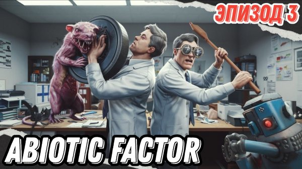 Abiotic Factor. Эпизод 3. Кооперативный PVE выживач на подземной научной базе, в стиле Half-Life.