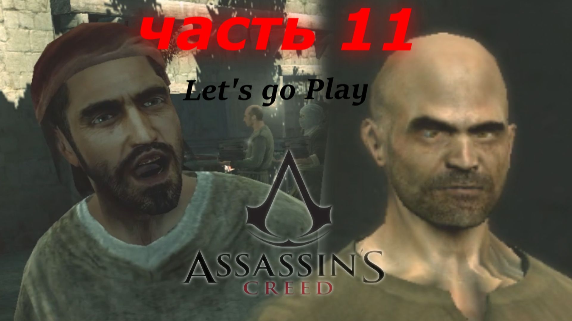 Assassin’s Creed - ассасин крид прохождение игры часть 11 блок памяти 6