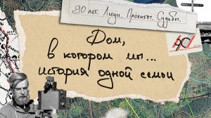 Юбилей Ленгипротранса - "90 лет. Люди. Проекты. Судьбы"