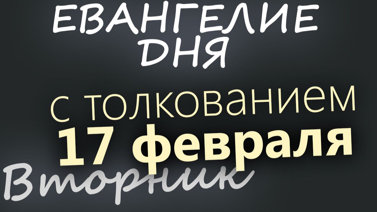 17 февраля Вторник Евангелие дня 2026 с толкованием смотреть онлайн