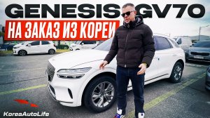 Обзор Genesis GV70 2,5 4WD с пробегом на заказ из Кореи с аукциона Autohub