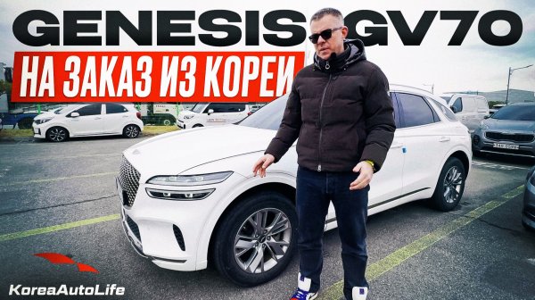 Обзор Genesis GV70 2,5 4WD с пробегом на заказ из Кореи с аукциона Autohub