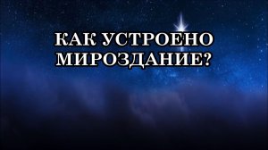 КАК УСТРОЕНО МИРОЗДАНИЕ? В Мироздании действует принцип Свободы выбора, бесконечной Любви и Доверия.