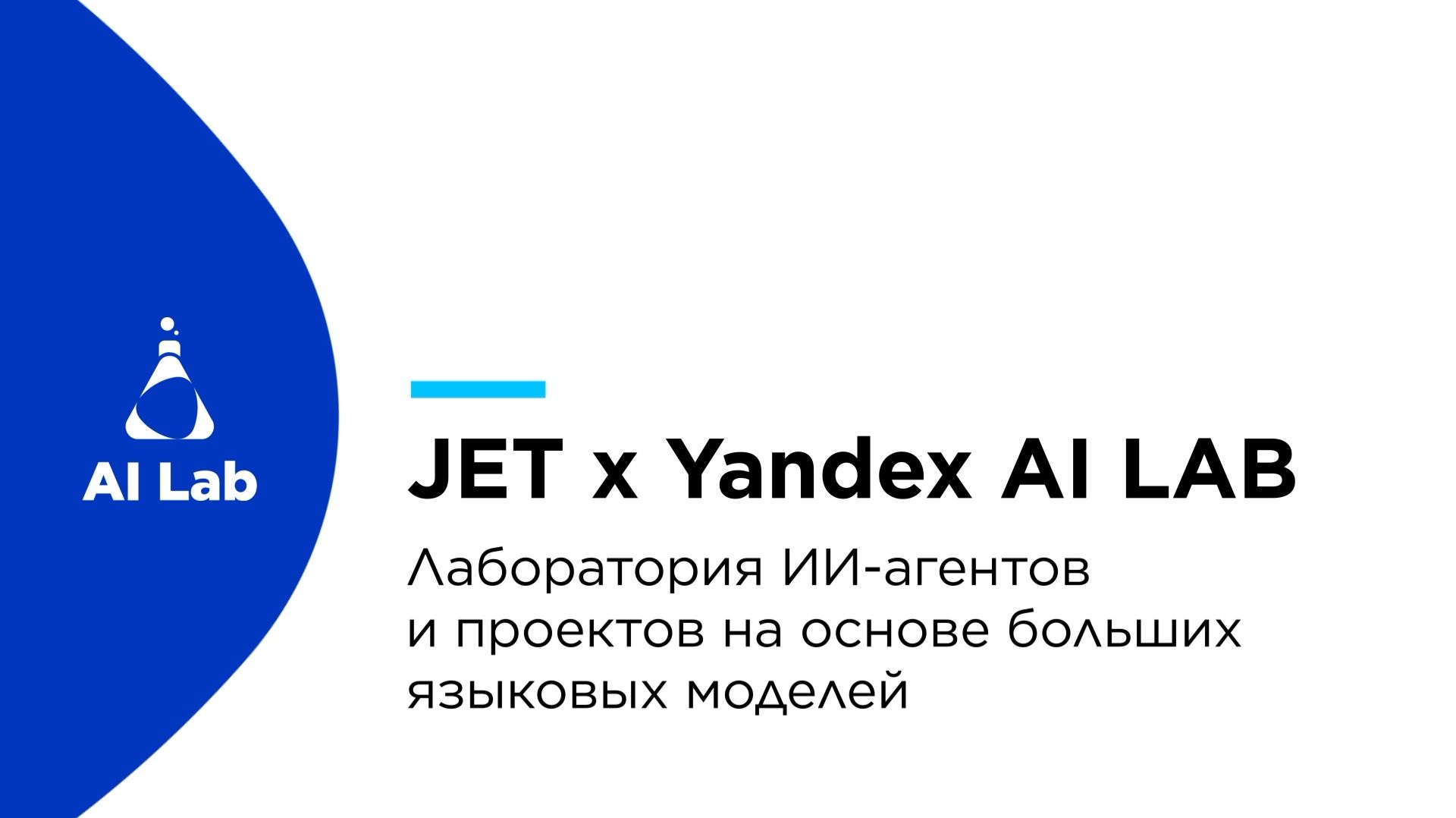 Демонстрация возможностей JET & Yandex AI LAB смотреть онлайн