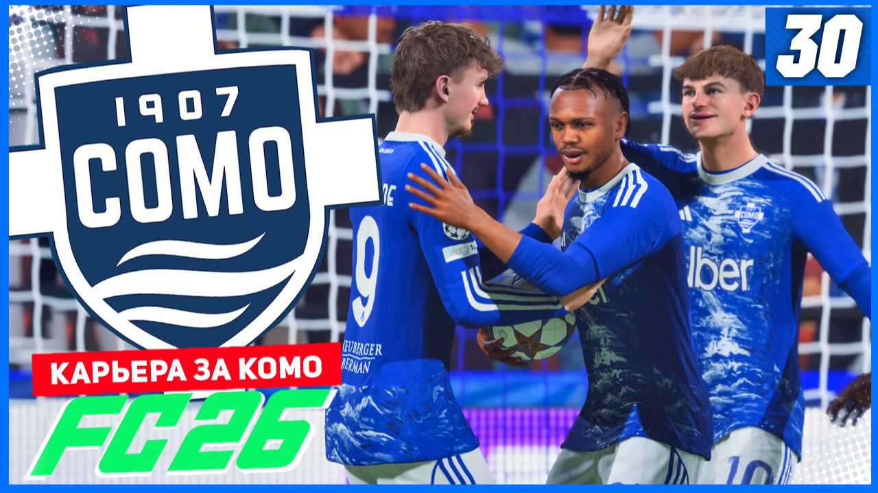 FC 26 КАРЬЕРА ЗА КОМО 1907 #30 - РЕВАНШ В 1/8 ЛИГИ ЧЕМПИОНОВ! смотреть онлайн