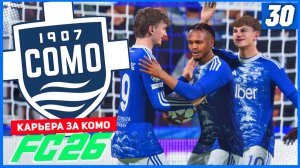 FC 26 КАРЬЕРА ЗА КОМО 1907 #30 - РЕВАНШ В 1/8 ЛИГИ ЧЕМПИОНОВ!