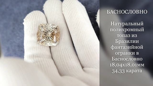 Натуральный полихромный топаз из Бразилии фантазийной огранки в Баснословно 18мм 34,33 карата