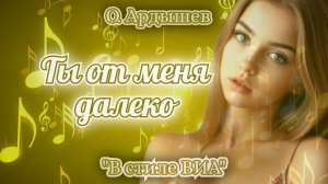 Ты от меня далеко