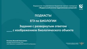 Биология ЕГЭ. Подкаст №5 - Задания с развернутым ответом с изображением биологического объекта.