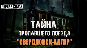 Жизнь внутри черты - А.Увельский. Страшные истории про пропавший поезд. Мистика про лес