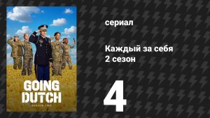 Каждый за себя 2 сезон 4 серия «Хороших здесь нет» (сериал, 2026)