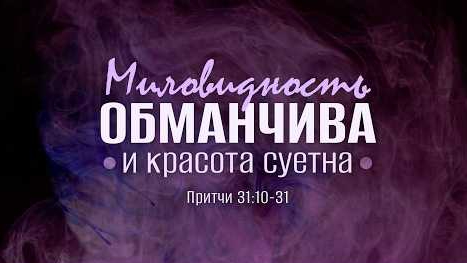 Миловидность обманчива и красота суетна | Пр. 31:10-31 || Андрей Зубарев