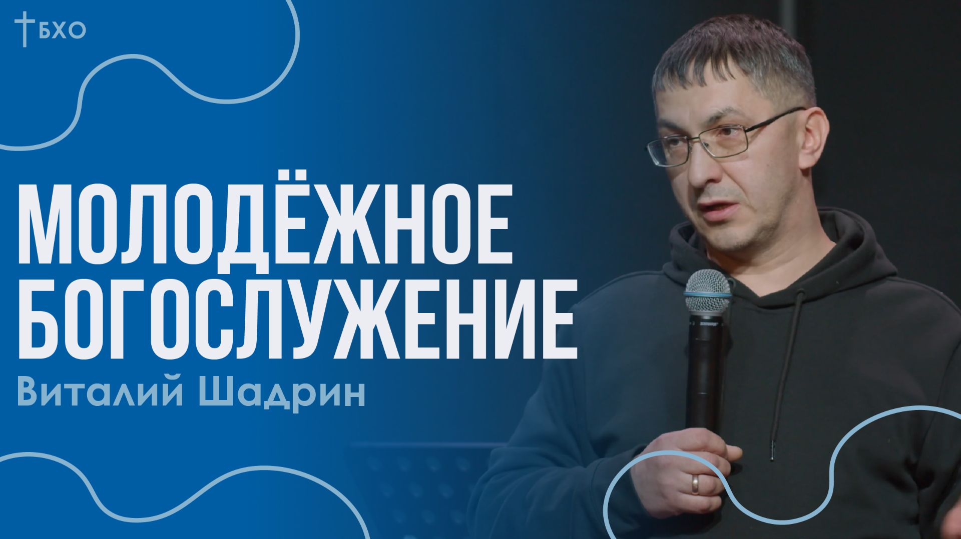 Виталий Шадрин | Братская Христианская Община | 15 Февраля