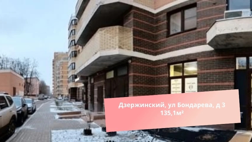 Дзержинский, ул Бондарева, д 3 135,1м² смотреть онлайн