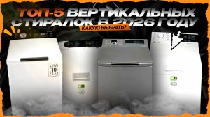 ТОП-5 стиральных машин с вертикальной загрузкой в 2026 году — что купить для дома и квартиры?