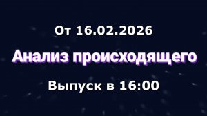 Анализ происходящего (Канал "Некит-Шоу", 16.02.2026) Выпуск в 16:00