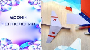 Модель планера из бумаги.  Урок технологии. Самолёт из бумаги.