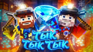 Клип Тык Тык Тык FixEye