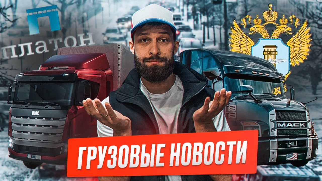 Массовая регистрация в перевозках. Sitrak стал дороже. Грузовые новости смотреть онлайн