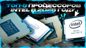 Топ‑5 процессоров Intel в 2026 году — Рейтинг процессоров Интел по цене и производительности