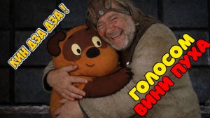 Кин-дза-дза - голосом Вини Пуха !