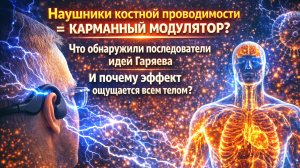 Наушники костной проводимости = карманный модулятор? Что обнаружили последователи идей Гаряева ?