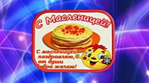 С Масленицей!!! Поздравление с Масленицей! Угощение блинами 17!!!